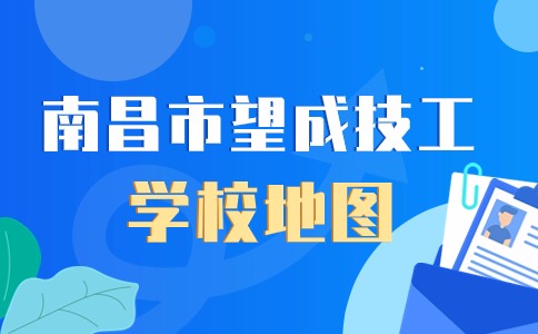 南昌市望成技工學校地圖