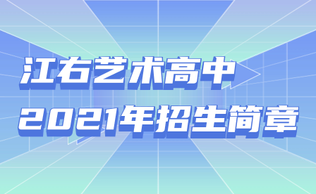 江右藝術高中2021年招生簡章