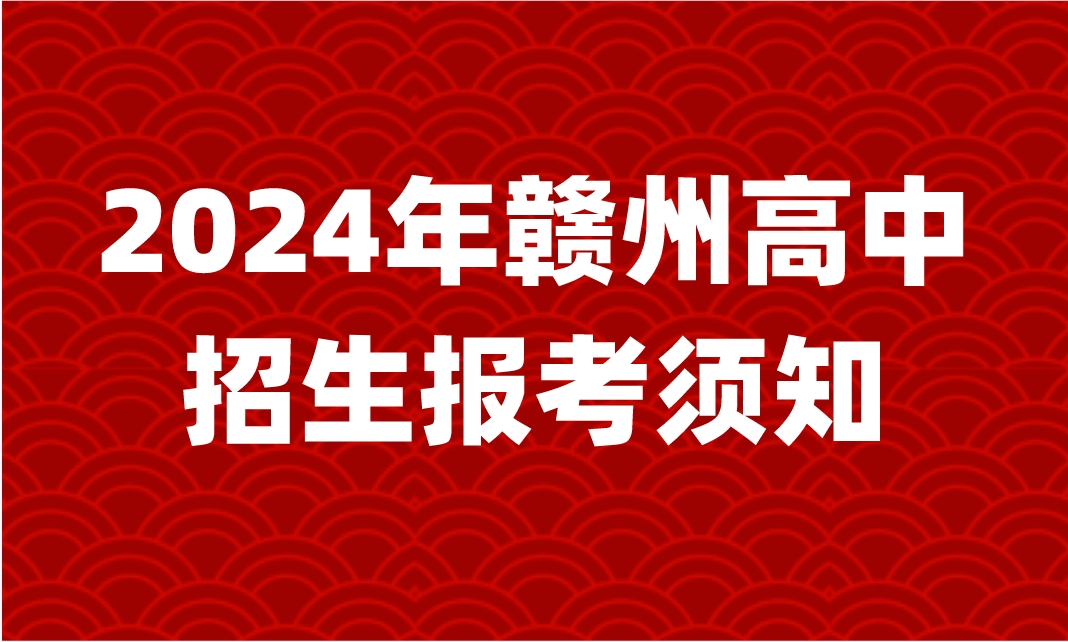 2024年贛州市中心城區普通高中招生報考須知