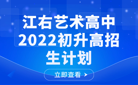 江右藝術高中2022初升高招生計劃