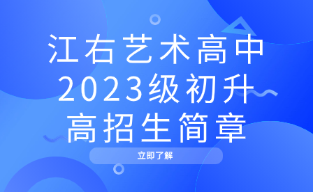 江右藝術高中2023級初升高招生簡章