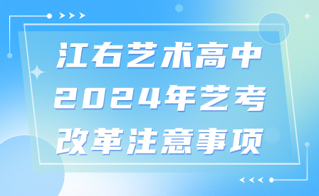 江右藝術高中2024年藝考改革注意事項