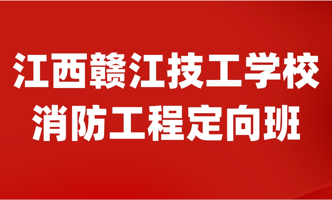 江西贛江技工學校
