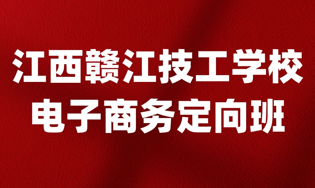 江西贛江技工學校