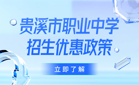 貴溪市職業中學招生優惠政策