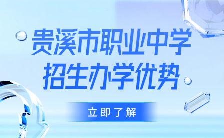 貴溪市職業中學招生辦學優勢