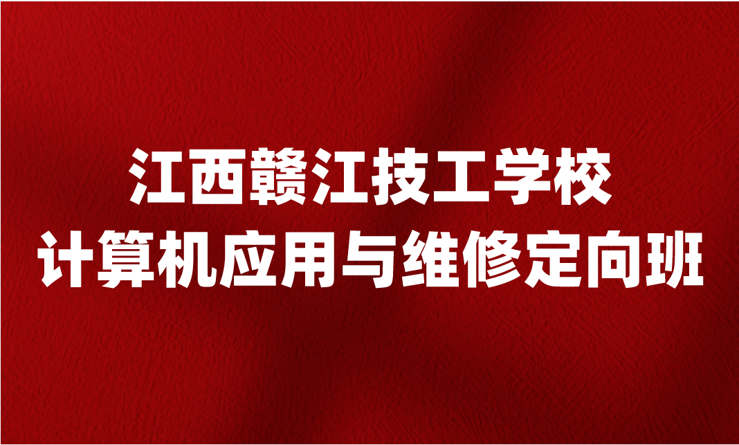 江西贛江技工學校