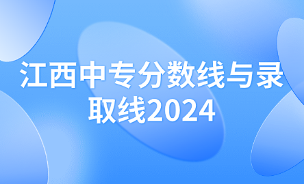 江西中專分數線與錄取線2024