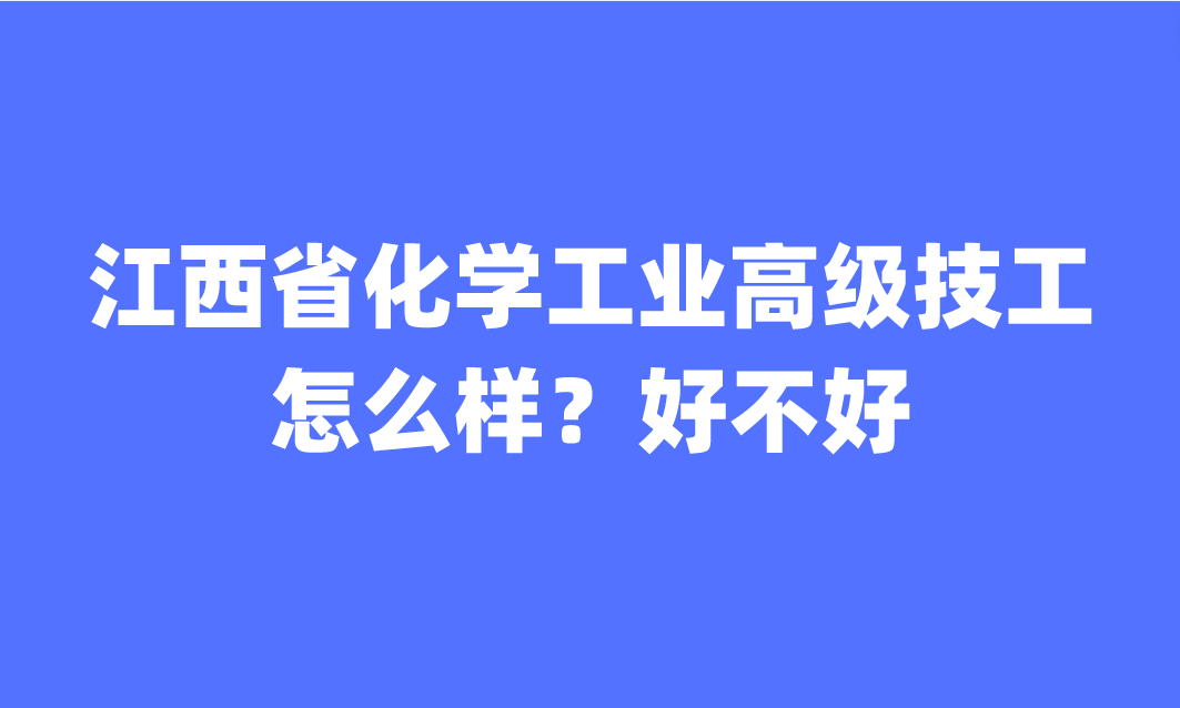 江西省化學工業高級技工學校怎么樣