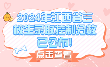 2024年江西省三校生錄取控制分數已公布!