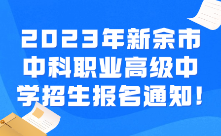 2023年新余市中科職業高級中學招生報名通知!