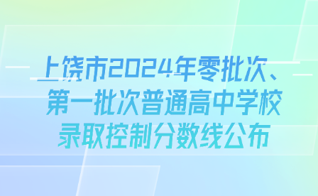 上饒市2024年零批次、第一批次普通高中學校錄取控制分數線公布