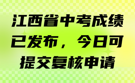 江西省中考成績已發(fā)布，今日可提交復核申請！