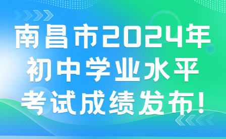 南昌市2024年初中學(xué)業(yè)水平考試成績發(fā)布!