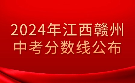 2024年江西贛州中考分?jǐn)?shù)線公布