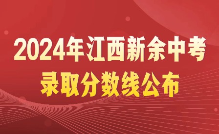 2024年江西新余中考錄取分數線公布