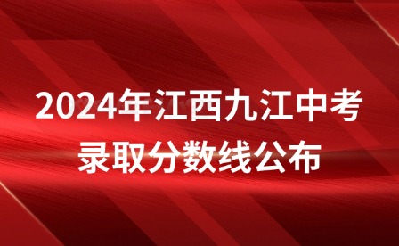 2024年江西九江中考錄取分數線公布