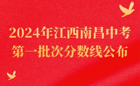 2024年江西南昌中考第一批次分數線公布