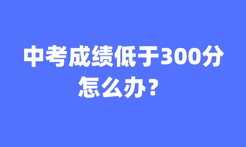江西中考成績低于300分怎么辦