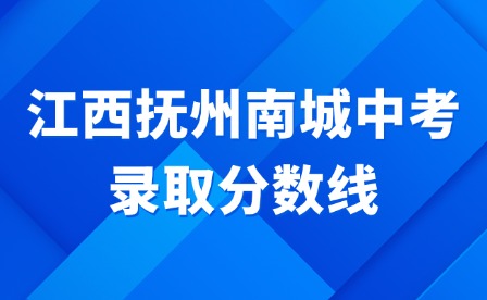 2024年江西撫州南城中考錄取分數線