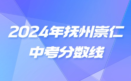 2024年江西撫州崇仁中考分數線