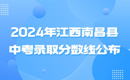 2024年江西南昌縣中考錄取分數線公布