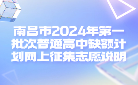 南昌市2024年第一批次普通高中缺額計劃網上征集志愿說明