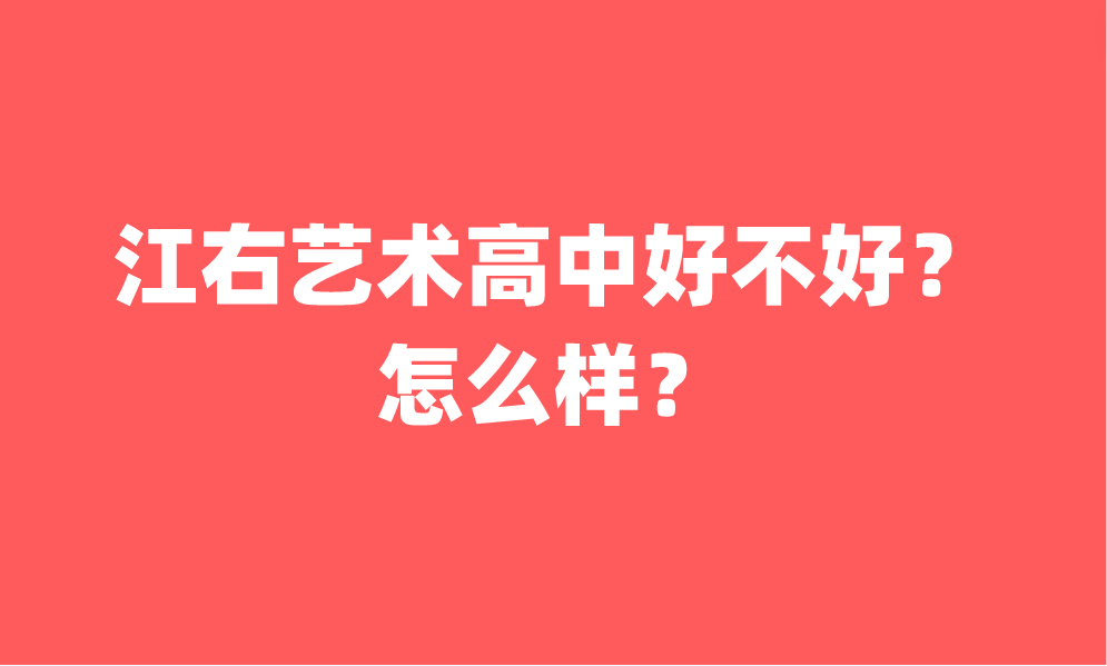 江右藝術(shù)高中好不好？怎么樣？