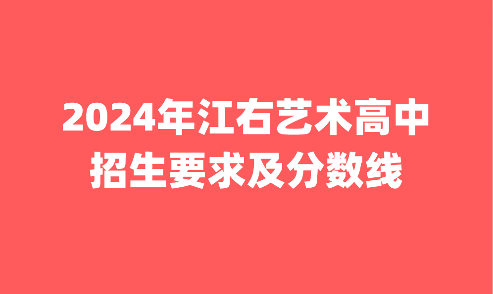 2024年江右藝術高中招生要求及分數線