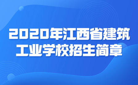 2020年江西省建筑工業(yè)學校招生簡章