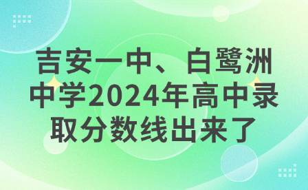 吉安一中、白鷺洲中學2024年高中錄取分數線出來了！