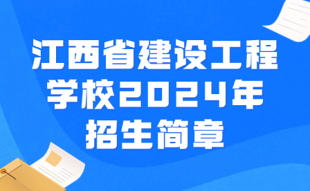 江西省建設工程學校2024年招生簡章