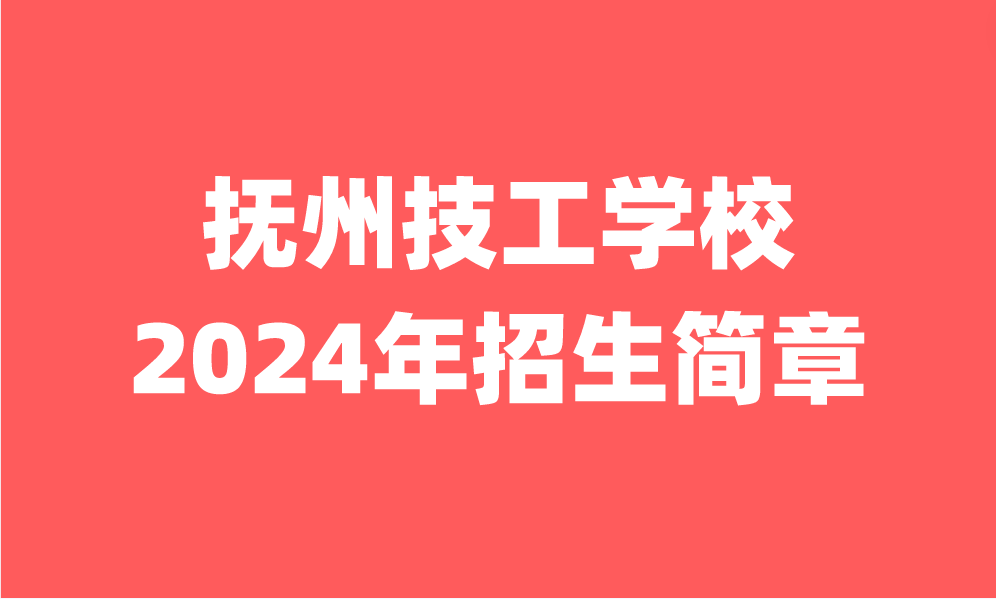 2024年撫州市技工學校招生簡章