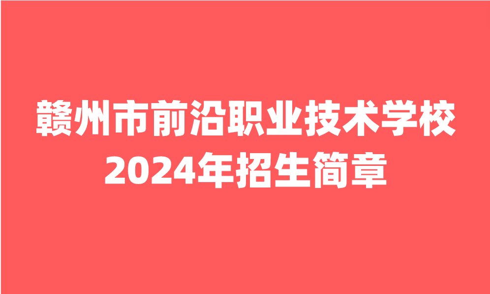 2024年贛州市前沿職業技術學校招生簡章
