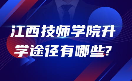 江西技師學院升學途徑有哪些?