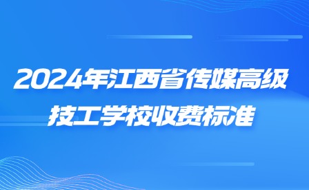 2024年江西省傳媒高級(jí)技工學(xué)校收費(fèi)標(biāo)準(zhǔn)