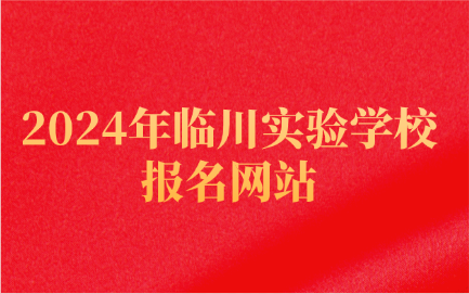 臨川實驗學(xué)校報名網(wǎng)站