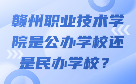 贛州職業技術學院是公辦學校還是民辦學校？