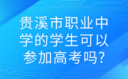 貴溪市職業中學的學生可以參加高考嗎?