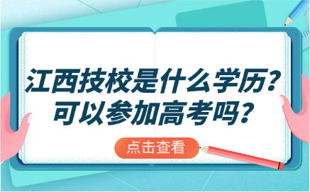 江西技校是什么學歷?可以參加高考嗎?