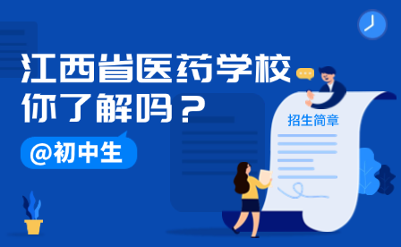 江西省醫藥學校