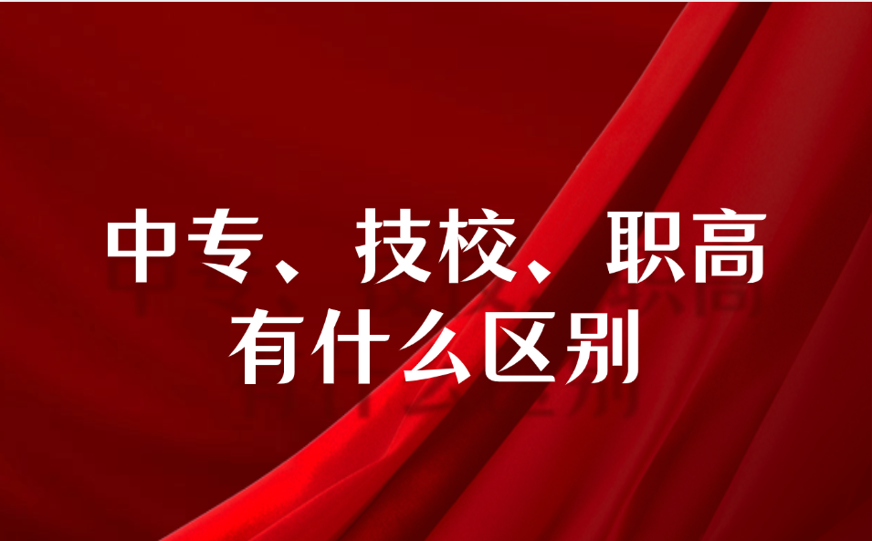 江西中專學校和技工學校、職高有什么區別