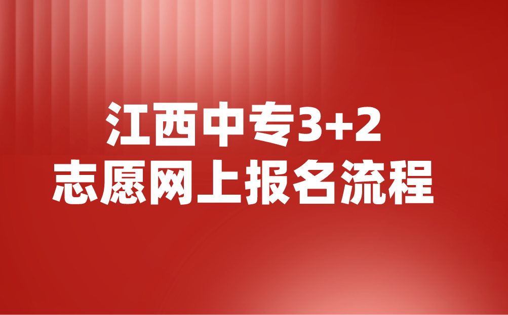 2024年江西中專3+2志愿網上報名流程