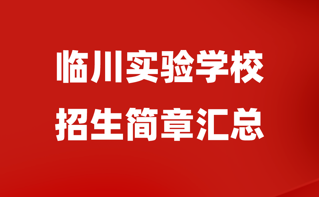 臨川實驗學校