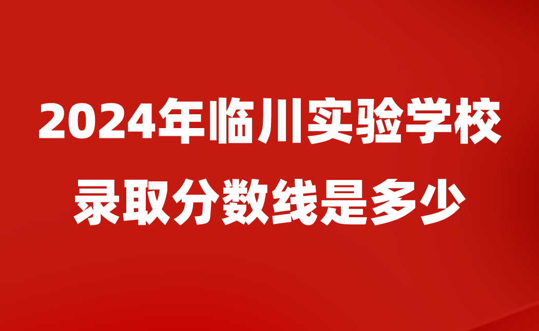 臨川實驗學校錄取分數線是多少