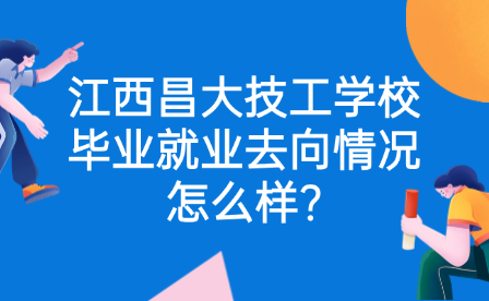 江西昌大技工學校畢業就業去向情況怎么樣?