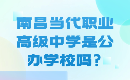 南昌當代職業高級中學是公辦學校嗎?