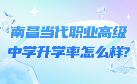 南昌當代職業高級中學升學率怎么樣?