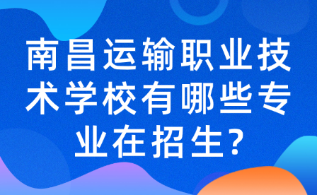 南昌運輸職業技術學校有哪些專業在招生?