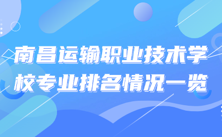 南昌運輸職業技術學校專業排名情況一覽